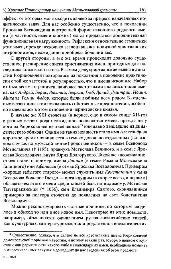 Анна Литвина - Траектории традиции. Главы из истории династии и церкви на Руси конца XI - начала XIII века - Страница № 161