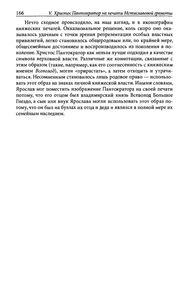 Анна Литвина - Траектории традиции. Главы из истории династии и церкви на Руси конца XI - начала XIII века - Страница № 166