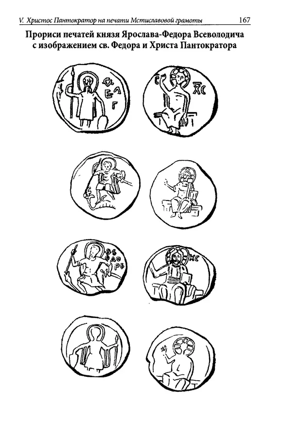 Анна Литвина - Траектории традиции. Главы из истории династии и церкви на Руси конца XI - начала XIII века - Страница № 167