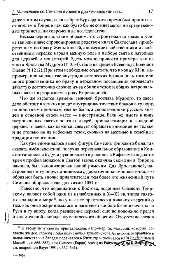 Анна Литвина - Траектории традиции. Главы из истории династии и церкви на Руси конца XI - начала XIII века - Страница № 17