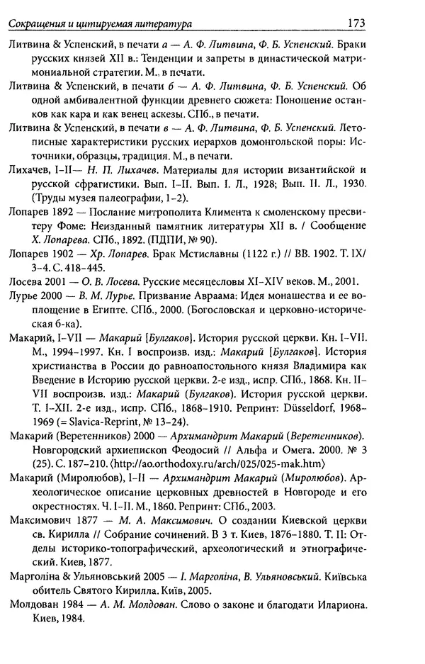 Анна Литвина - Траектории традиции. Главы из истории династии и церкви на Руси конца XI - начала XIII века - Страница № 173
