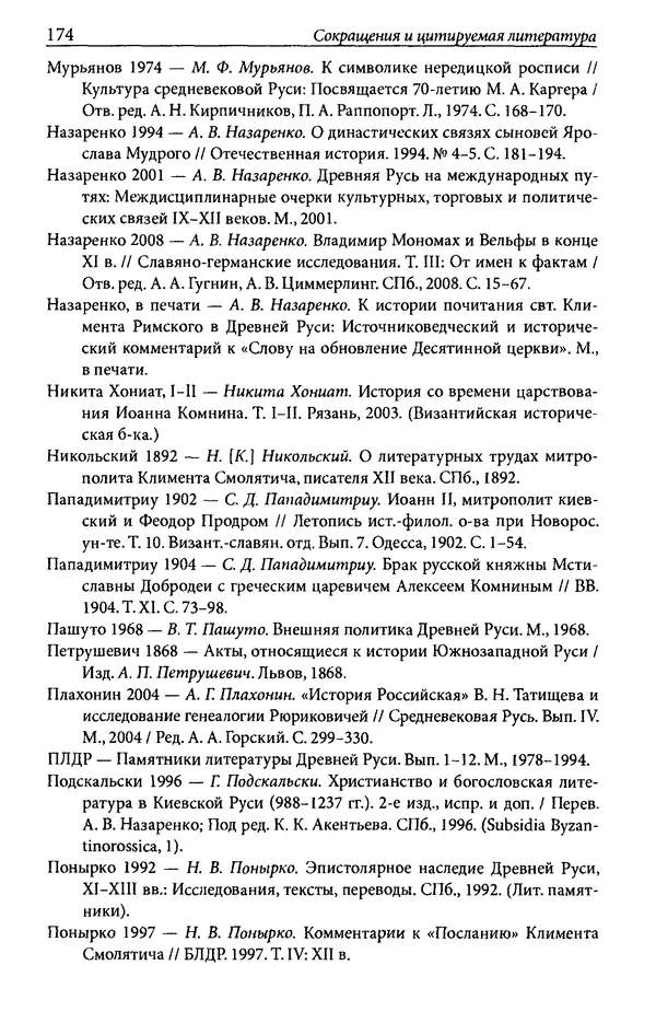 Анна Литвина - Траектории традиции. Главы из истории династии и церкви на Руси конца XI - начала XIII века - Страница № 174