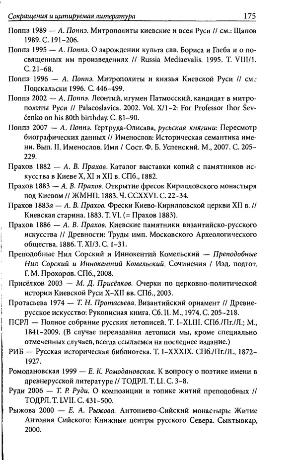 Анна Литвина - Траектории традиции. Главы из истории династии и церкви на Руси конца XI - начала XIII века - Страница № 175