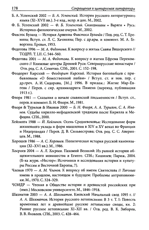 Анна Литвина - Траектории традиции. Главы из истории династии и церкви на Руси конца XI - начала XIII века - Страница № 178