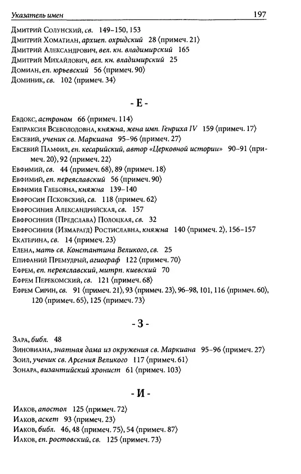 Анна Литвина - Траектории традиции. Главы из истории династии и церкви на Руси конца XI - начала XIII века - Страница № 197