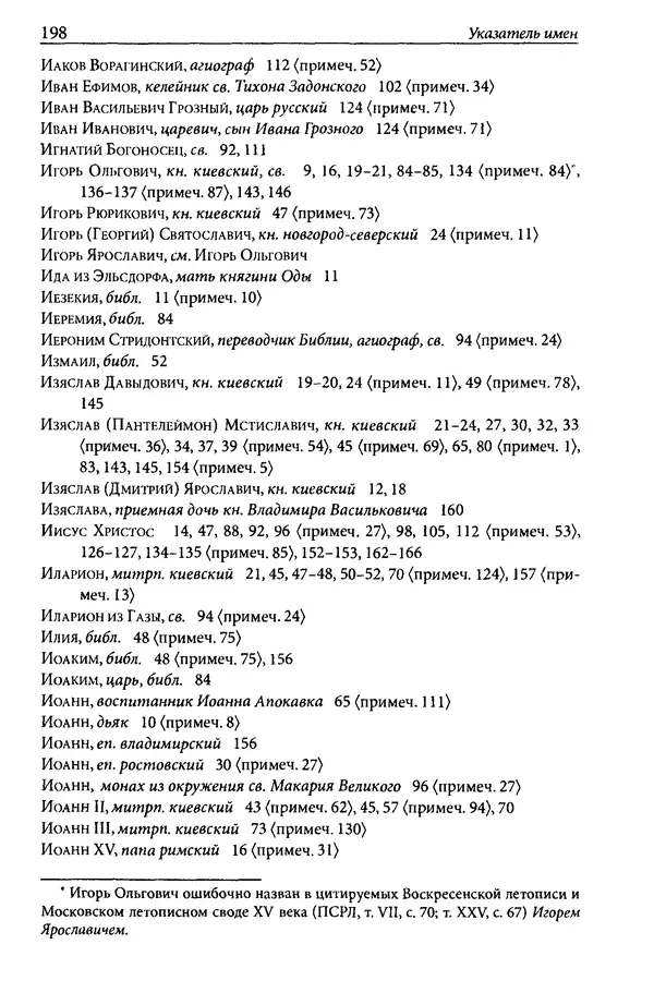 Анна Литвина - Траектории традиции. Главы из истории династии и церкви на Руси конца XI - начала XIII века - Страница № 198