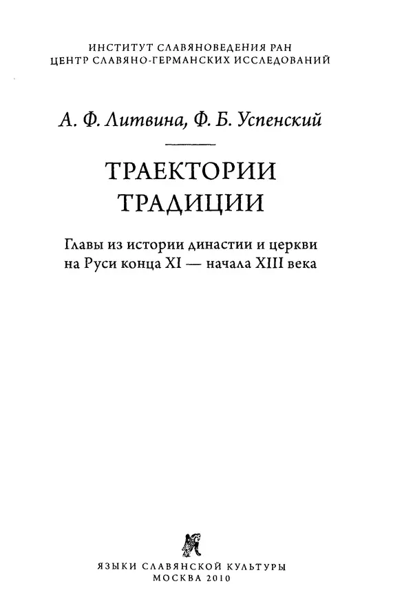 Анна Литвина - Траектории традиции. Главы из истории династии и церкви на Руси конца XI - начала XIII века - Страница № 2