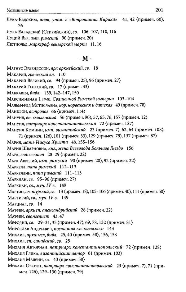 Анна Литвина - Траектории традиции. Главы из истории династии и церкви на Руси конца XI - начала XIII века - Страница № 201