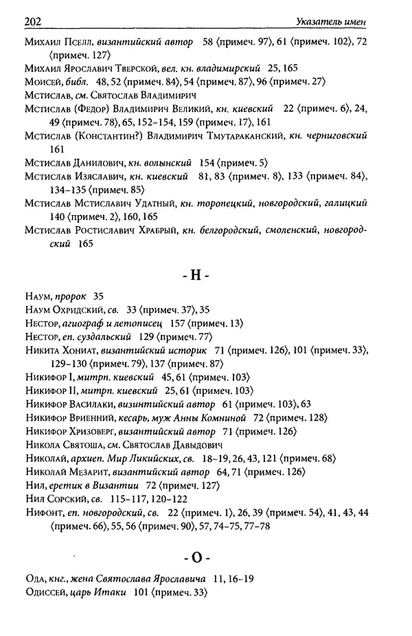 Анна Литвина - Траектории традиции. Главы из истории династии и церкви на Руси конца XI - начала XIII века - Страница № 202