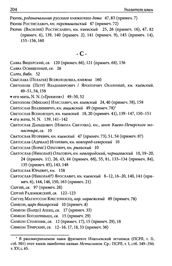 Анна Литвина - Траектории традиции. Главы из истории династии и церкви на Руси конца XI - начала XIII века - Страница № 204