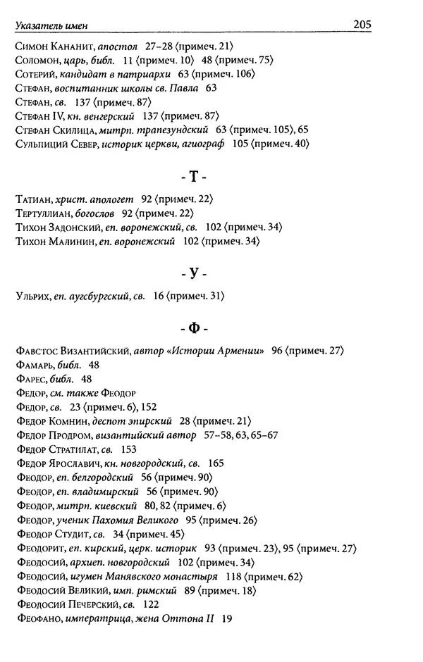 Анна Литвина - Траектории традиции. Главы из истории династии и церкви на Руси конца XI - начала XIII века - Страница № 205