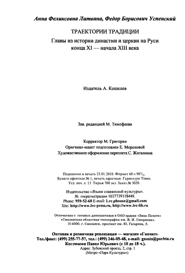Анна Литвина - Траектории традиции. Главы из истории династии и церкви на Руси конца XI - начала XIII века - Страница № 208