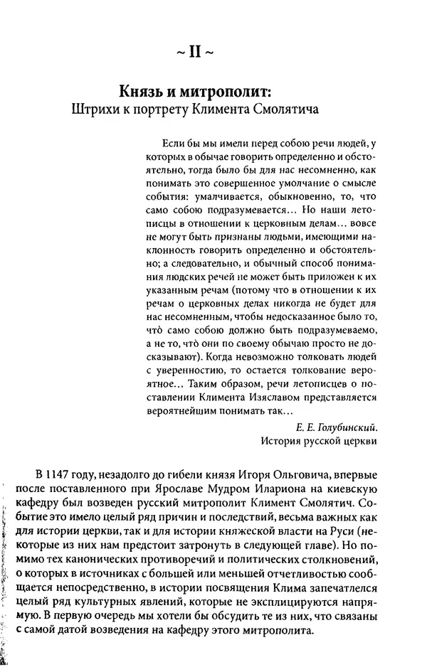 Анна Литвина - Траектории традиции. Главы из истории династии и церкви на Руси конца XI - начала XIII века - Страница № 21