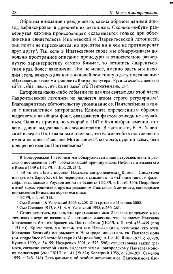 Анна Литвина - Траектории традиции. Главы из истории династии и церкви на Руси конца XI - начала XIII века - Страница № 22