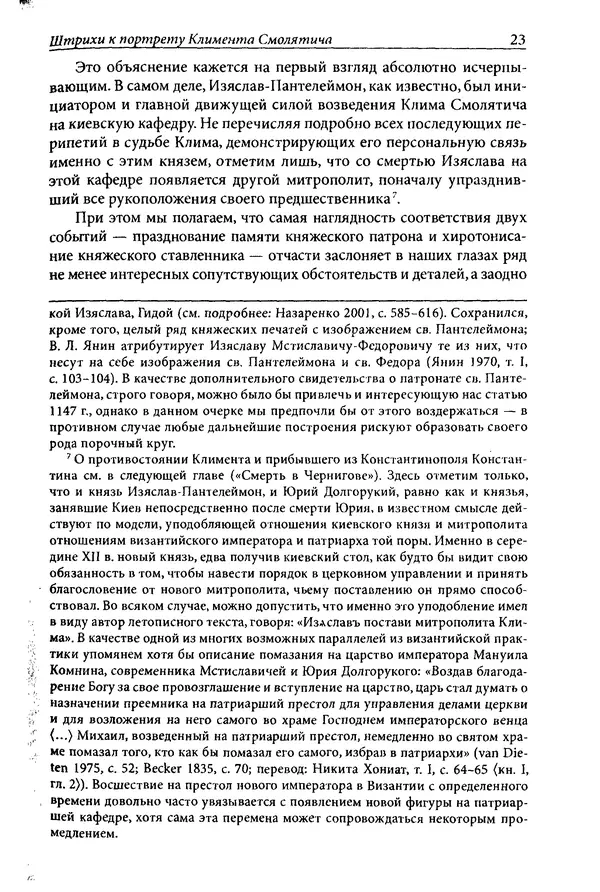 Анна Литвина - Траектории традиции. Главы из истории династии и церкви на Руси конца XI - начала XIII века - Страница № 23