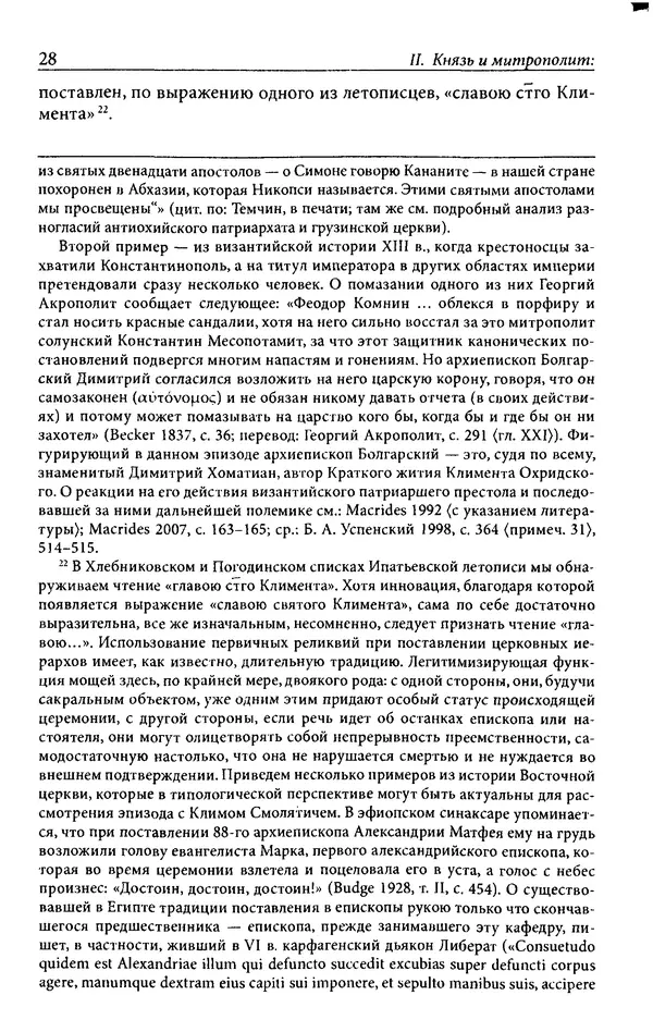 Анна Литвина - Траектории традиции. Главы из истории династии и церкви на Руси конца XI - начала XIII века - Страница № 28
