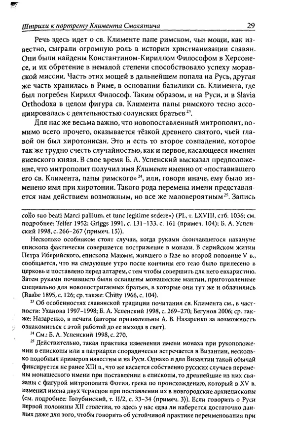 Анна Литвина - Траектории традиции. Главы из истории династии и церкви на Руси конца XI - начала XIII века - Страница № 29