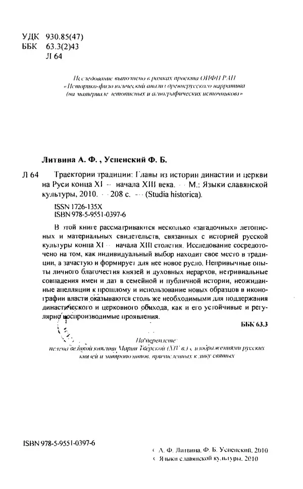 Анна Литвина - Траектории традиции. Главы из истории династии и церкви на Руси конца XI - начала XIII века - Страница № 3