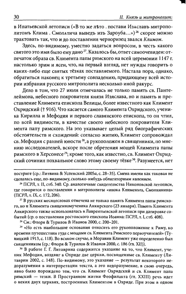 Анна Литвина - Траектории традиции. Главы из истории династии и церкви на Руси конца XI - начала XIII века - Страница № 30