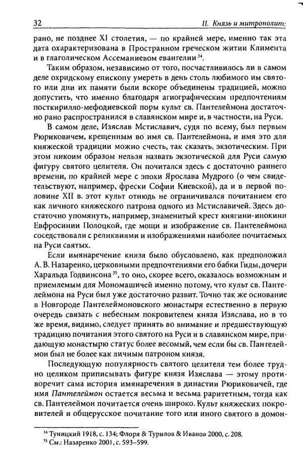 Анна Литвина - Траектории традиции. Главы из истории династии и церкви на Руси конца XI - начала XIII века - Страница № 32
