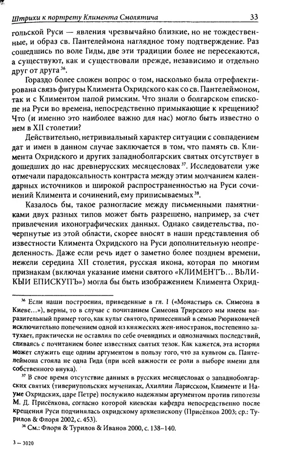 Анна Литвина - Траектории традиции. Главы из истории династии и церкви на Руси конца XI - начала XIII века - Страница № 33