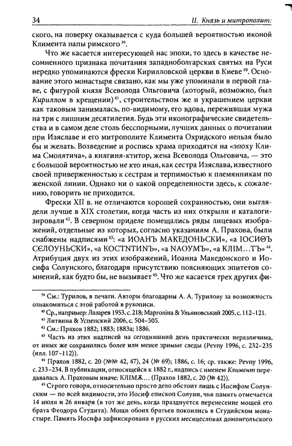 Анна Литвина - Траектории традиции. Главы из истории династии и церкви на Руси конца XI - начала XIII века - Страница № 34