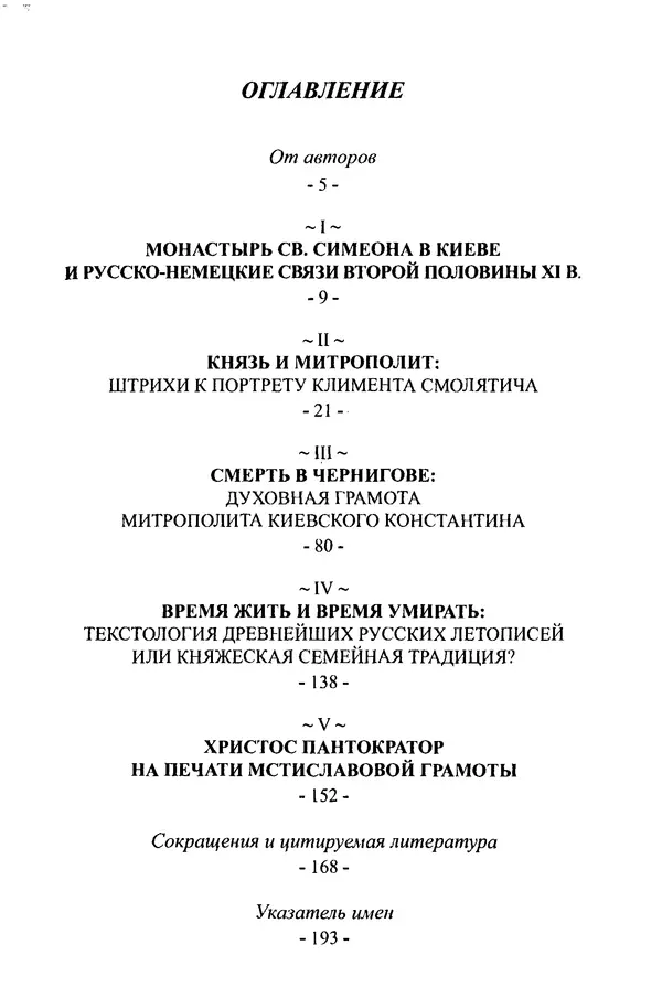 Анна Литвина - Траектории традиции. Главы из истории династии и церкви на Руси конца XI - начала XIII века - Страница № 4