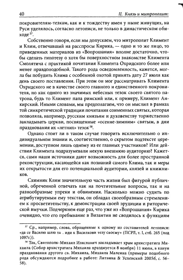 Анна Литвина - Траектории традиции. Главы из истории династии и церкви на Руси конца XI - начала XIII века - Страница № 40
