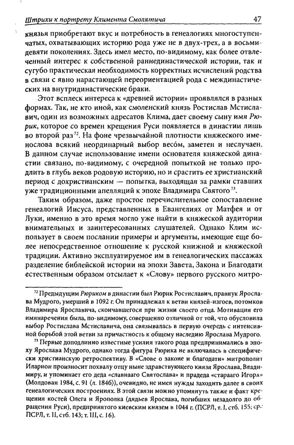 Анна Литвина - Траектории традиции. Главы из истории династии и церкви на Руси конца XI - начала XIII века - Страница № 47