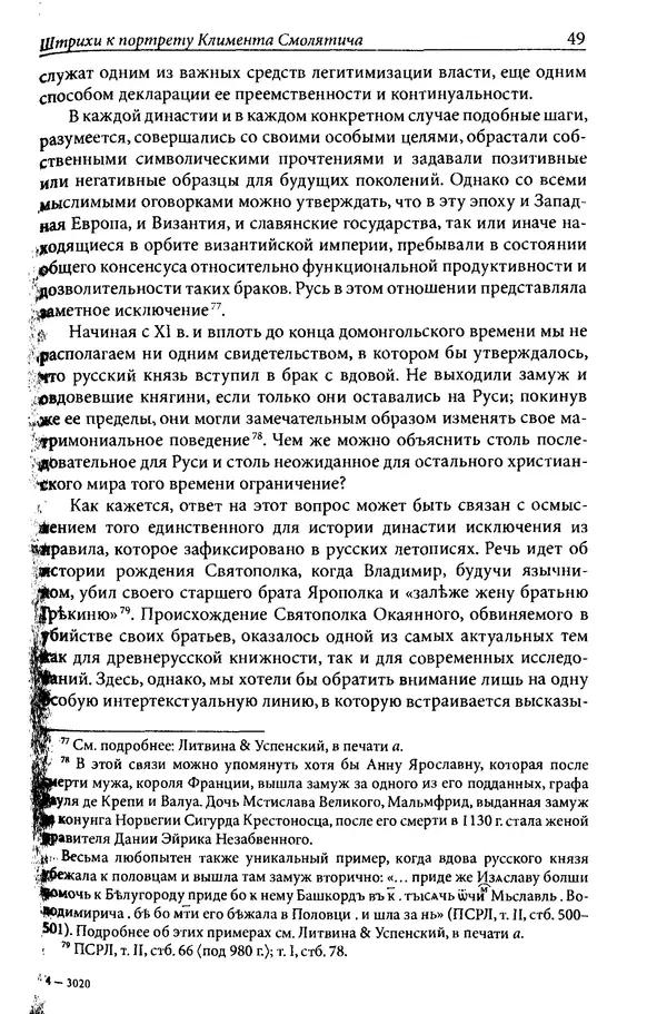 Анна Литвина - Траектории традиции. Главы из истории династии и церкви на Руси конца XI - начала XIII века - Страница № 49