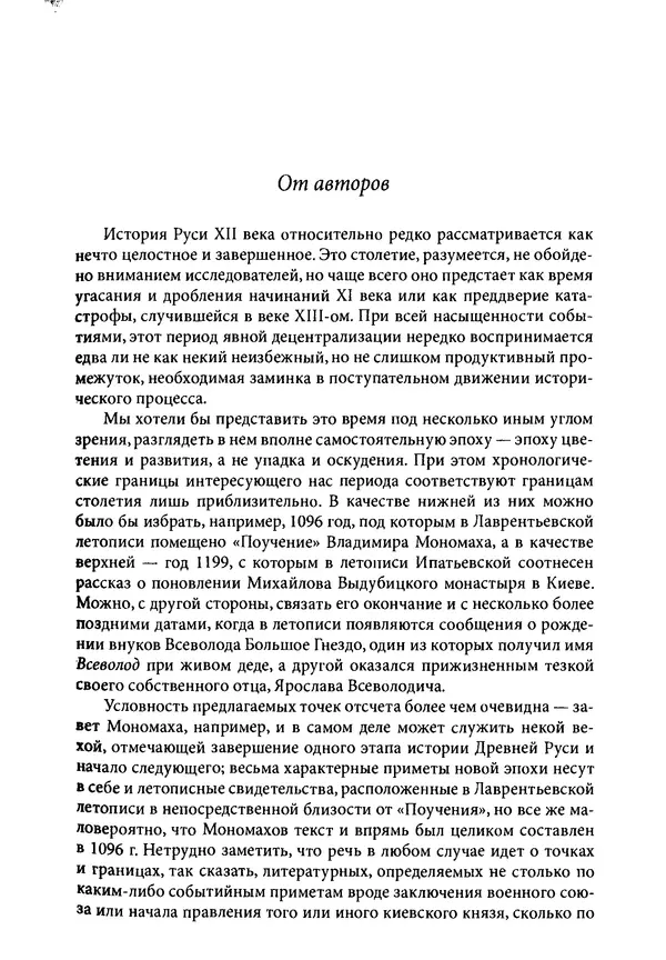 Анна Литвина - Траектории традиции. Главы из истории династии и церкви на Руси конца XI - начала XIII века - Страница № 5