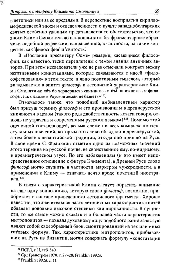 Анна Литвина - Траектории традиции. Главы из истории династии и церкви на Руси конца XI - начала XIII века - Страница № 69