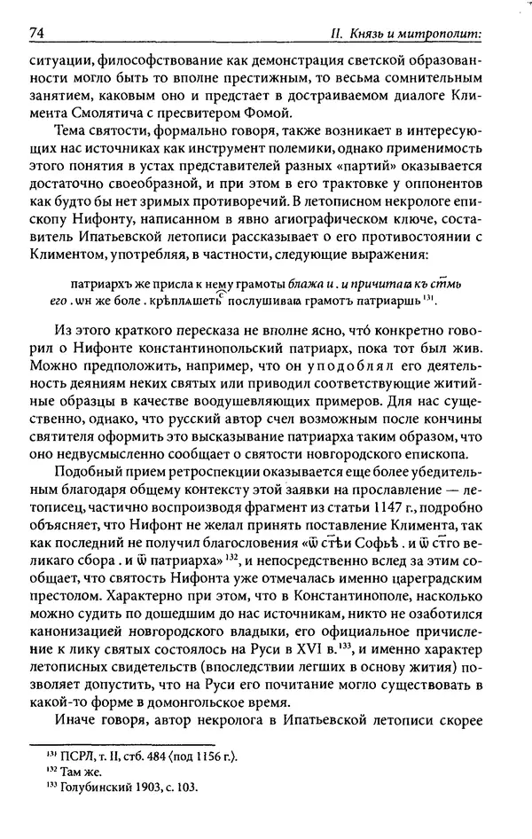Анна Литвина - Траектории традиции. Главы из истории династии и церкви на Руси конца XI - начала XIII века - Страница № 74