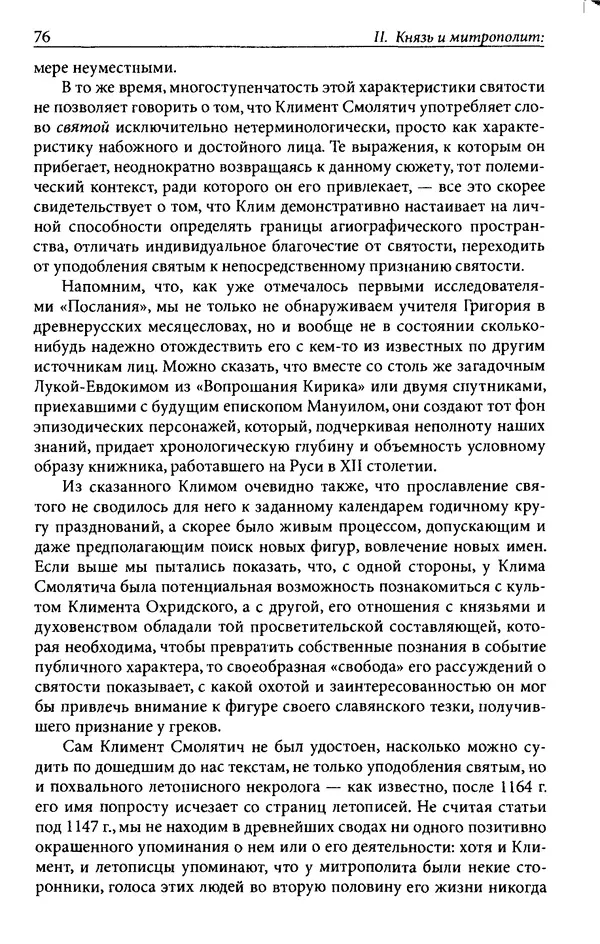 Анна Литвина - Траектории традиции. Главы из истории династии и церкви на Руси конца XI - начала XIII века - Страница № 76