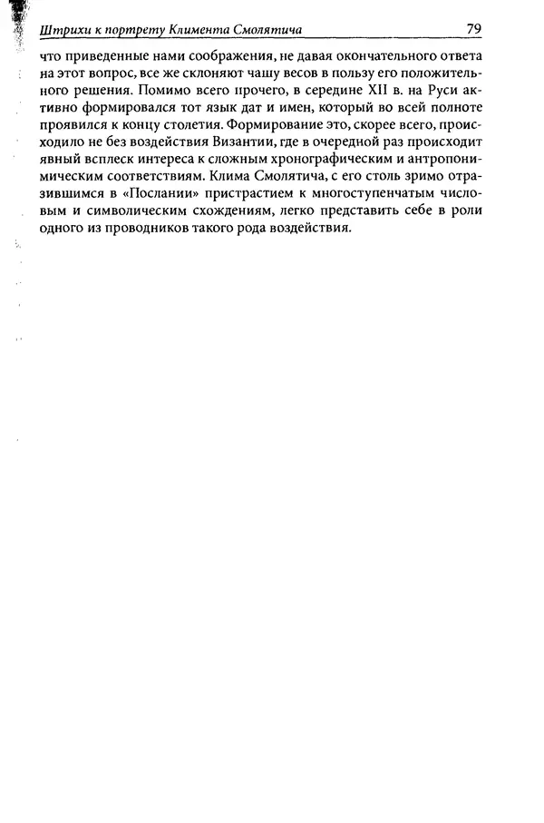 Анна Литвина - Траектории традиции. Главы из истории династии и церкви на Руси конца XI - начала XIII века - Страница № 79