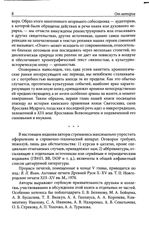 Анна Литвина - Траектории традиции. Главы из истории династии и церкви на Руси конца XI - начала XIII века - Страница № 8