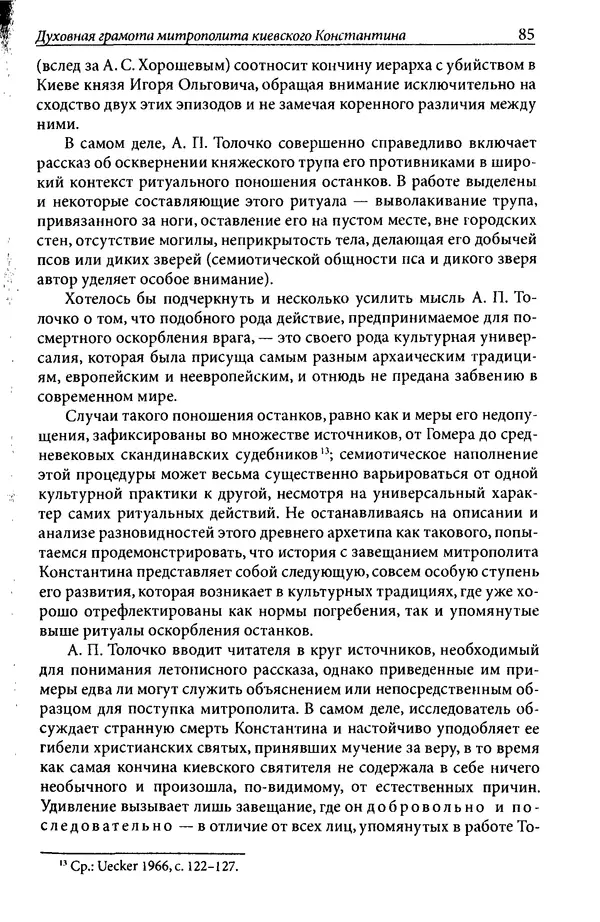 Анна Литвина - Траектории традиции. Главы из истории династии и церкви на Руси конца XI - начала XIII века - Страница № 85