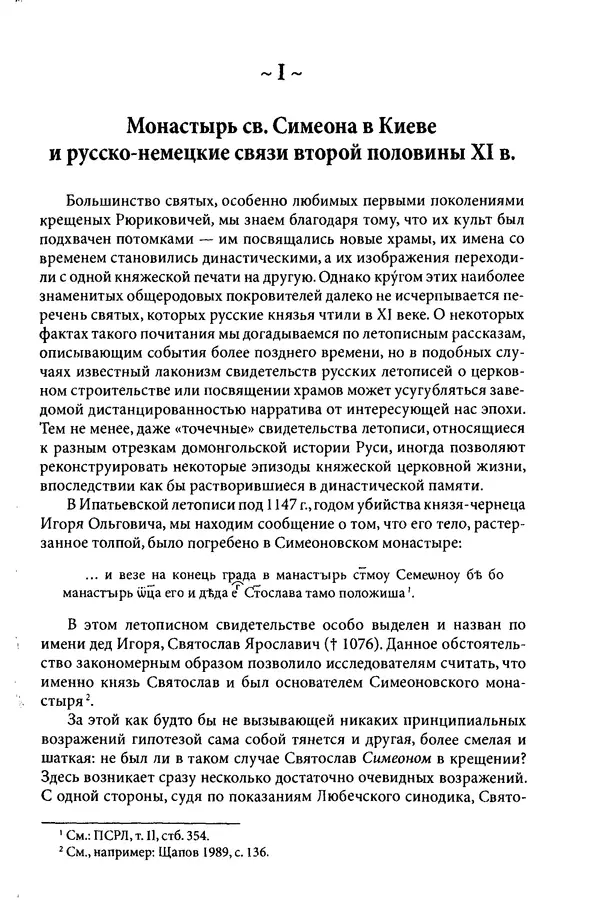 Анна Литвина - Траектории традиции. Главы из истории династии и церкви на Руси конца XI - начала XIII века - Страница № 9