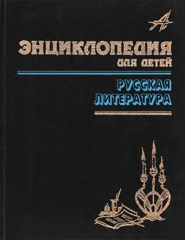  Энциклопедия для детей Аванта+ - Энциклопедия для детей. Том 9, часть 2. Русская литература - Страница № 2