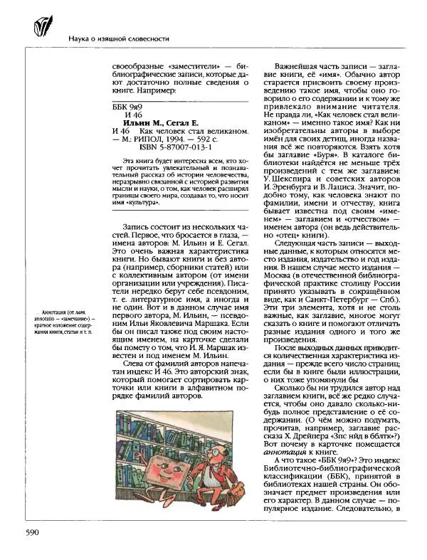  Энциклопедия для детей Аванта+ - Энциклопедия для детей. Том 9, часть 2. Русская литература - Страница № 595