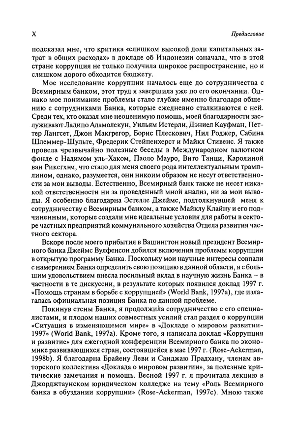 Сьюзан Роуз-Аккерман - Коррупция и государство. Причины, следствия, реформы - Страница № 10 Сьюзан Роуз-Аккерман - Коррупция и государство. Причины, следствия, реформы - Страница № 10