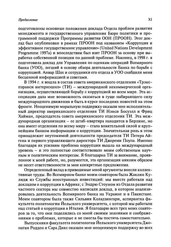 Сьюзан Роуз-Аккерман - Коррупция и государство. Причины, следствия, реформы - Страница № 11 Сьюзан Роуз-Аккерман - Коррупция и государство. Причины, следствия, реформы - Страница № 11