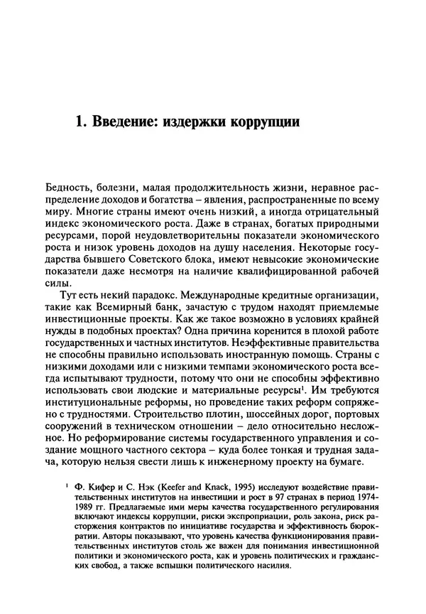 Сьюзан Роуз-Аккерман - Коррупция и государство. Причины, следствия, реформы - Страница № 13 Сьюзан Роуз-Аккерман - Коррупция и государство. Причины, следствия, реформы - Страница № 13