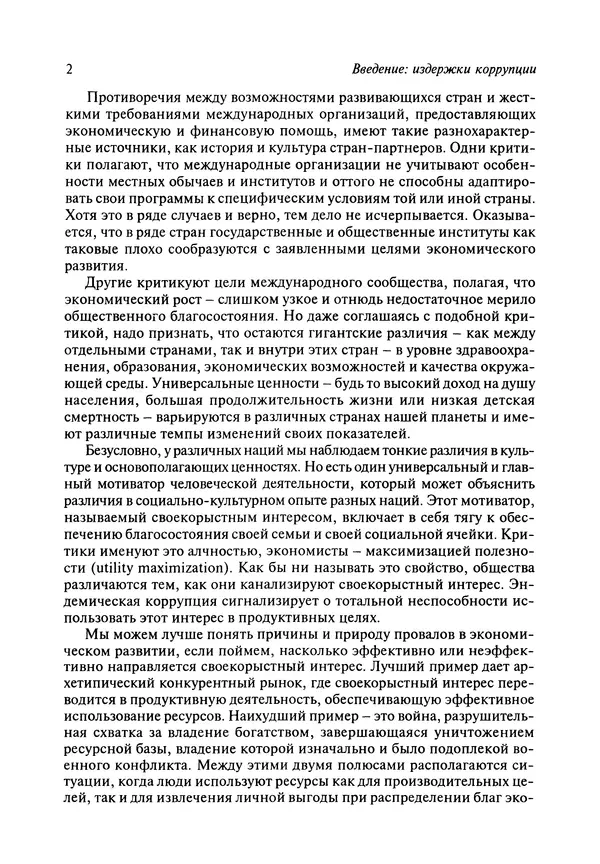 Сьюзан Роуз-Аккерман - Коррупция и государство. Причины, следствия, реформы - Страница № 14 Сьюзан Роуз-Аккерман - Коррупция и государство. Причины, следствия, реформы - Страница № 14