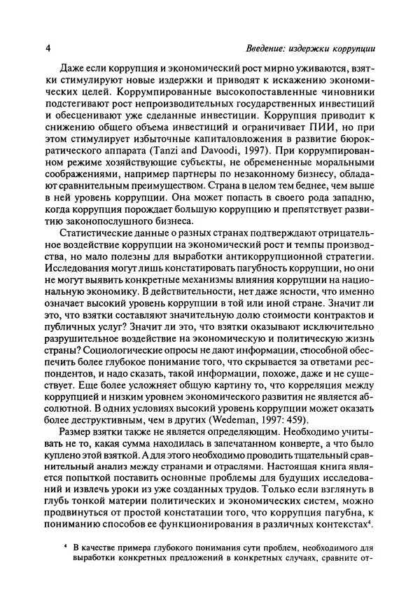 Сьюзан Роуз-Аккерман - Коррупция и государство. Причины, следствия, реформы - Страница № 16 Сьюзан Роуз-Аккерман - Коррупция и государство. Причины, следствия, реформы - Страница № 16
