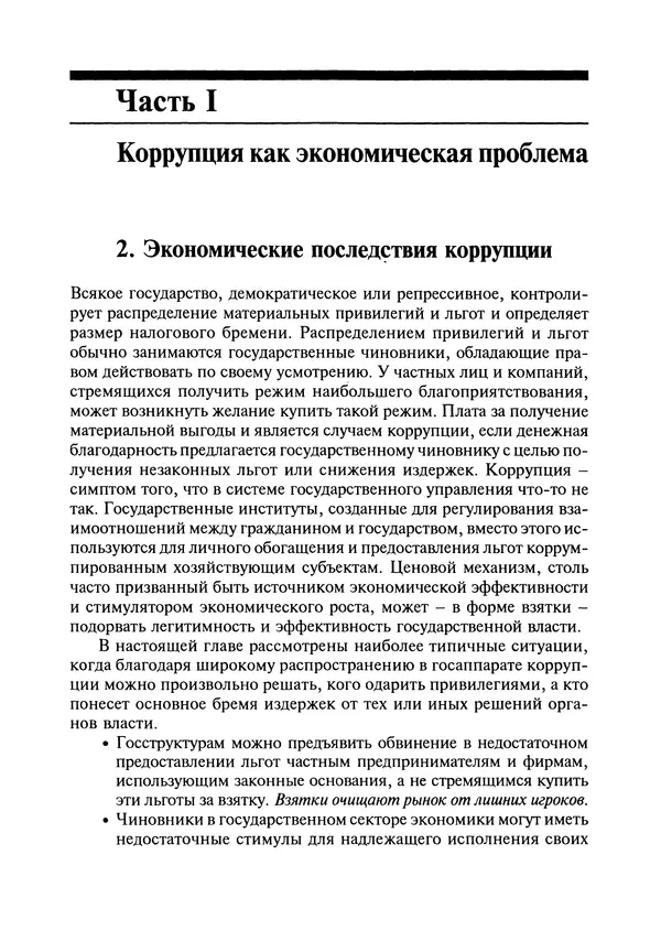Сьюзан Роуз-Аккерман - Коррупция и государство. Причины, следствия, реформы - Страница № 19 Сьюзан Роуз-Аккерман - Коррупция и государство. Причины, следствия, реформы - Страница № 19