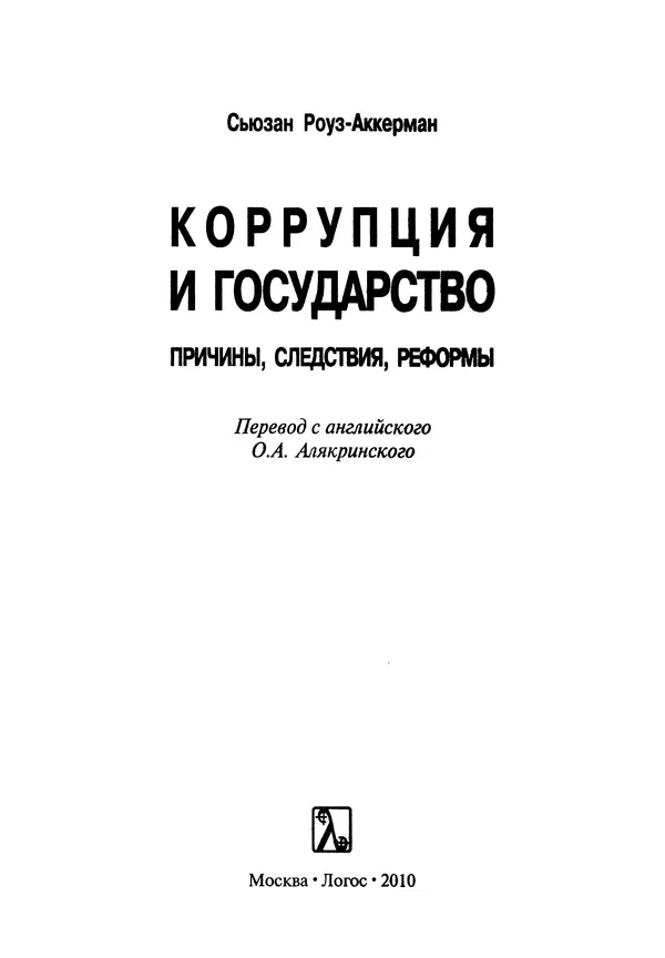 Сьюзан Роуз-Аккерман - Коррупция и государство. Причины, следствия, реформы - Страница № 3 Сьюзан Роуз-Аккерман - Коррупция и государство. Причины, следствия, реформы - Страница № 3