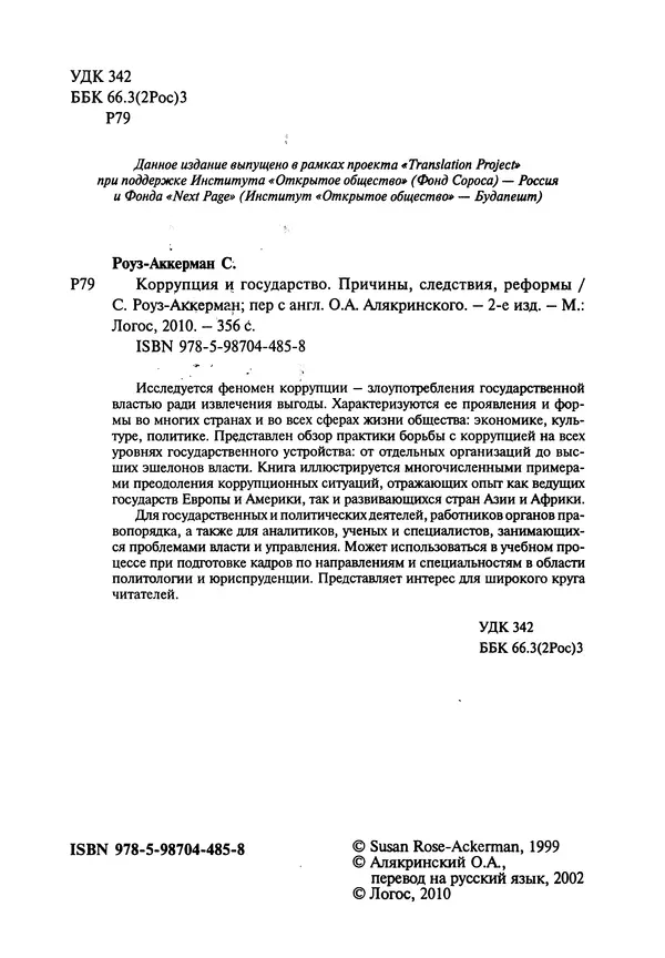 Сьюзан Роуз-Аккерман - Коррупция и государство. Причины, следствия, реформы - Страница № 4 Сьюзан Роуз-Аккерман - Коррупция и государство. Причины, следствия, реформы - Страница № 4