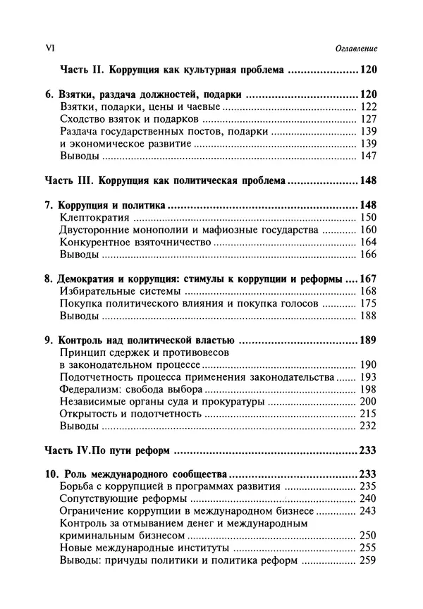 Сьюзан Роуз-Аккерман - Коррупция и государство. Причины, следствия, реформы - Страница № 6 Сьюзан Роуз-Аккерман - Коррупция и государство. Причины, следствия, реформы - Страница № 6