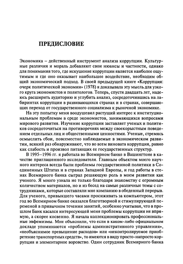 Сьюзан Роуз-Аккерман - Коррупция и государство. Причины, следствия, реформы - Страница № 9 Сьюзан Роуз-Аккерман - Коррупция и государство. Причины, следствия, реформы - Страница № 9